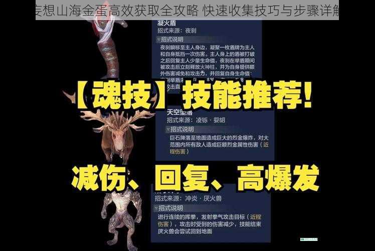 妄想山海金蛋高效获取全攻略 快速收集技巧与步骤详解