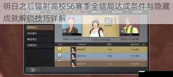明日之后辐射高校S6赛季全结局达成条件与隐藏成就解锁技巧详解