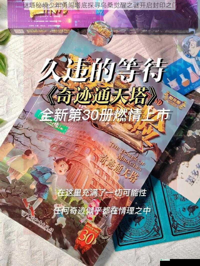 谜塔秘境少年勇闯塔底探寻乌桑觉醒之谜开启封印之门