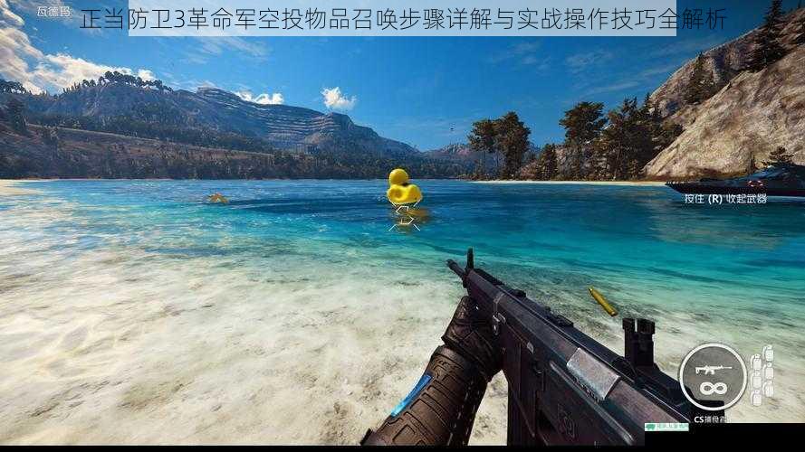 正当防卫3革命军空投物品召唤步骤详解与实战操作技巧全解析