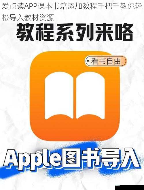 爱点读APP课本书籍添加教程手把手教你轻松导入教材资源