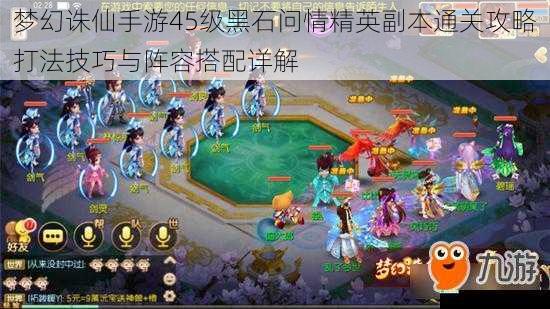 梦幻诛仙手游45级黑石问情精英副本通关攻略打法技巧与阵容搭配详解