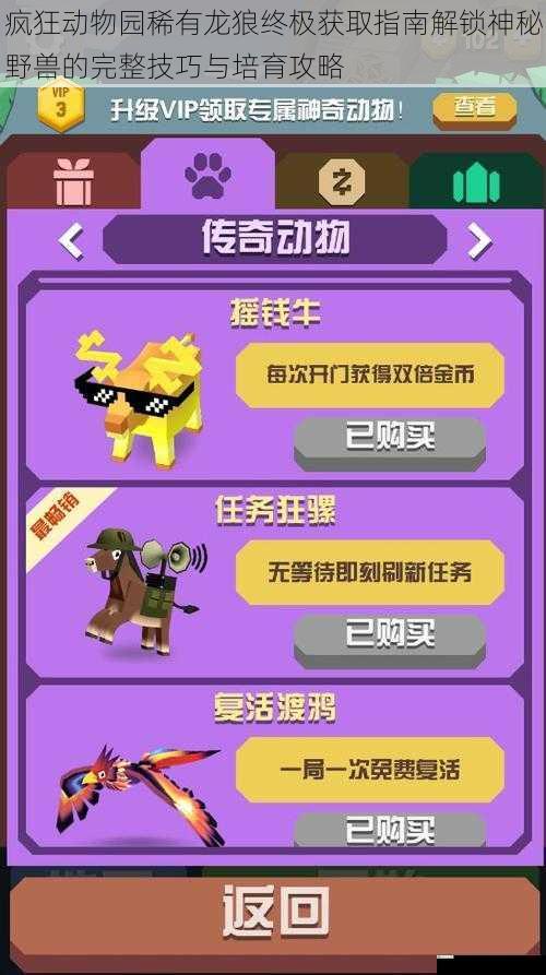 疯狂动物园稀有龙狼终极获取指南解锁神秘野兽的完整技巧与培育攻略