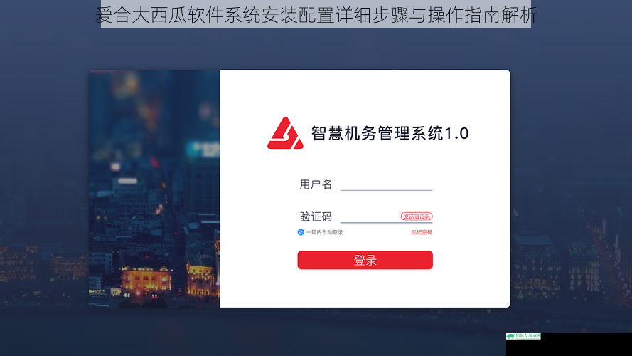 爱合大西瓜软件系统安装配置详细步骤与操作指南解析