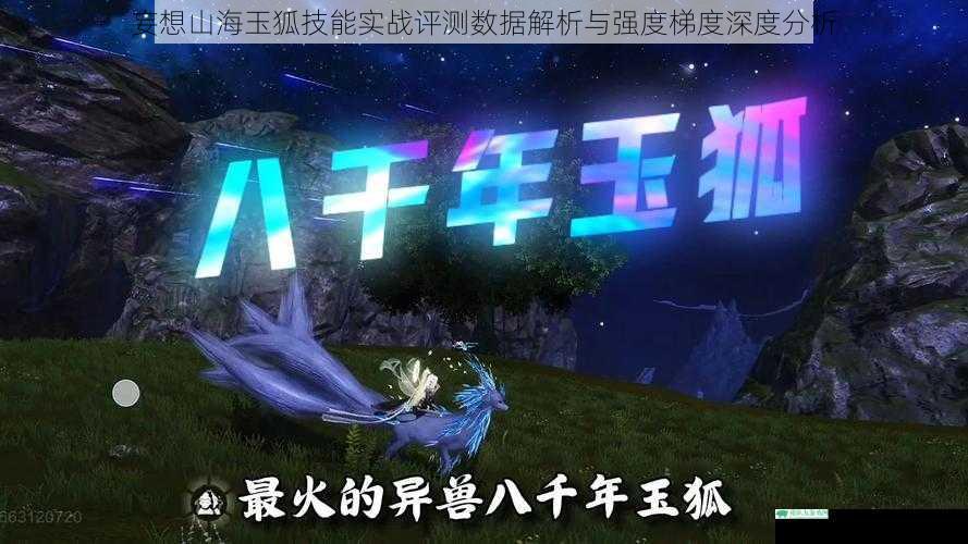 妄想山海玉狐技能实战评测数据解析与强度梯度深度分析