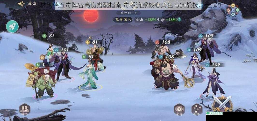 武林闲侠五毒阵容高伤搭配指南 毒系流派核心角色与实战技巧全解析