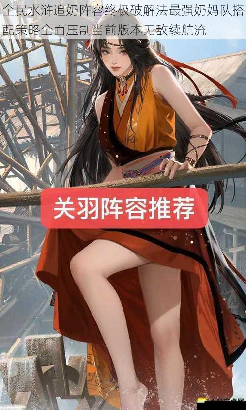 全民水浒追奶阵容终极破解法最强奶妈队搭配策略全面压制当前版本无敌续航流