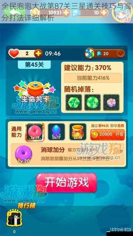 全民泡泡大战第87关三星通关技巧与高分打法详细解析