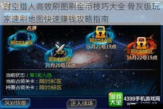 时空猎人高效刷图刷金币技巧大全 骨灰级玩家速刷地图快速赚钱攻略指南