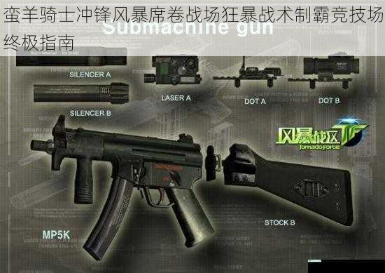 蛮羊骑士冲锋风暴席卷战场狂暴战术制霸竞技场终极指南