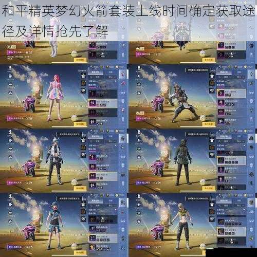 和平精英梦幻火箭套装上线时间确定获取途径及详情抢先了解