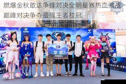 燃爆金秋敢达争锋对决全明星赛热血激战 巅峰对决争夺最强王者桂冠