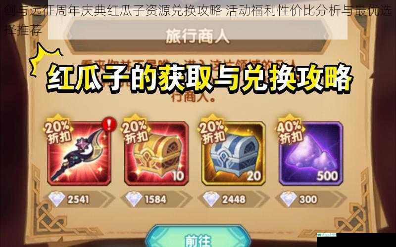 剑与远征周年庆典红瓜子资源兑换攻略 活动福利性价比分析与最优选择推荐