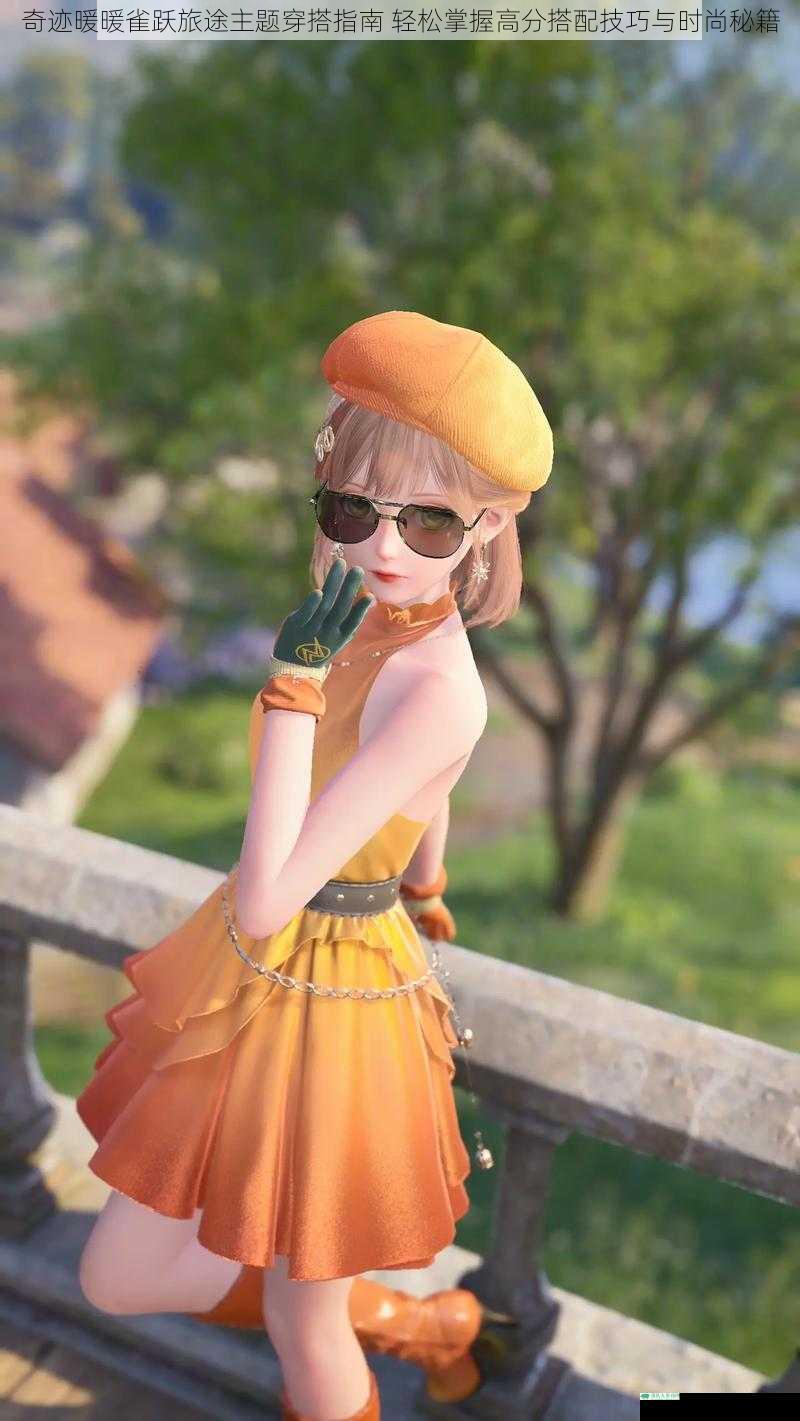 奇迹暖暖雀跃旅途主题穿搭指南 轻松掌握高分搭配技巧与时尚秘籍