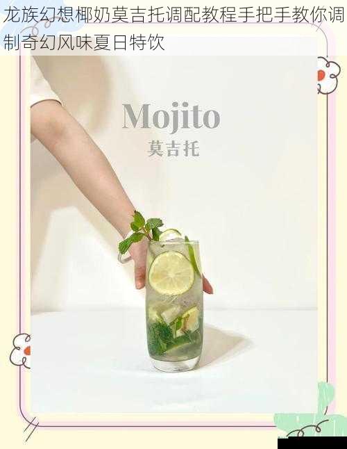 龙族幻想椰奶莫吉托调配教程手把手教你调制奇幻风味夏日特饮
