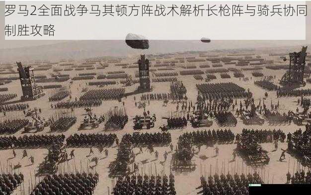 罗马2全面战争马其顿方阵战术解析长枪阵与骑兵协同制胜攻略