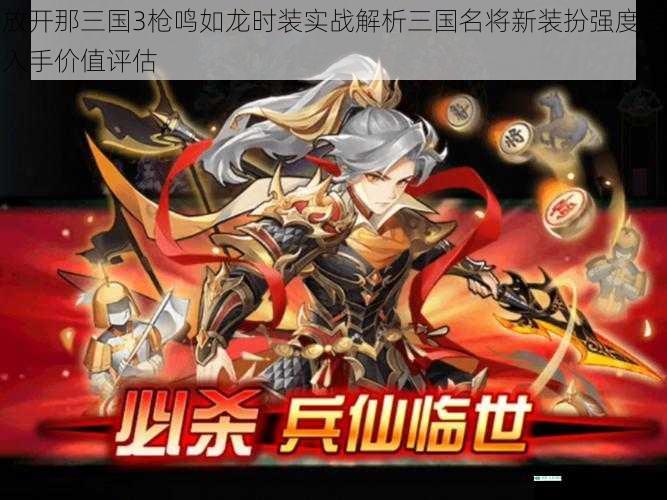 放开那三国3枪鸣如龙时装实战解析三国名将新装扮强度与入手价值评估