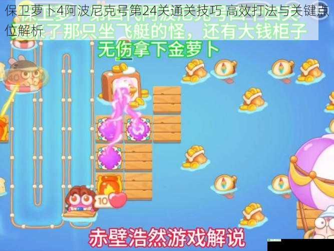 保卫萝卜4阿波尼克号第24关通关技巧 高效打法与关键点位解析