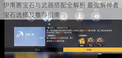 伊南娜宝石与武器搭配全解析 最强解神者宝石选择及推荐指南