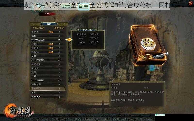 轩辕剑6炼妖系统完全指南全公式解析与合成秘技一网打尽