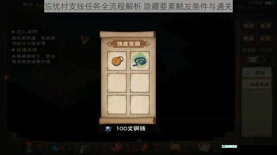 烟雨江湖忘忧村支线任务全流程解析 隐藏要素触发条件与通关技巧详解