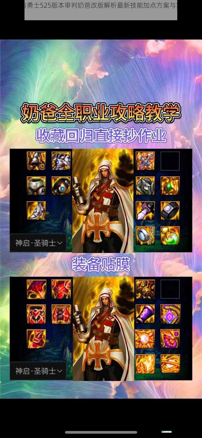 地下城与勇士525版本审判奶爸改版解析最新技能加点方案与实战应用指南