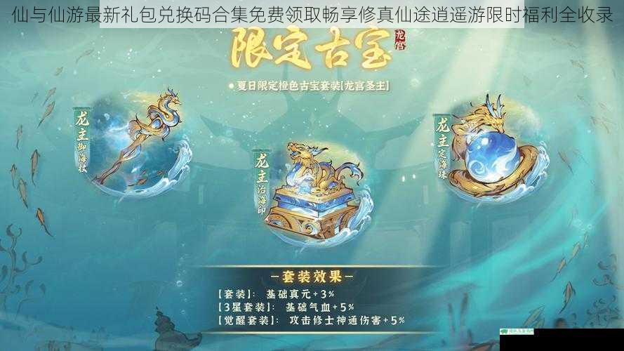 仙与仙游最新礼包兑换码合集免费领取畅享修真仙途逍遥游限时福利全收录
