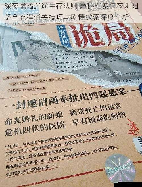 深夜诡谲迷途生存法则 隐秘档案午夜阴阳路全流程通关技巧与剧情线索深度剖析