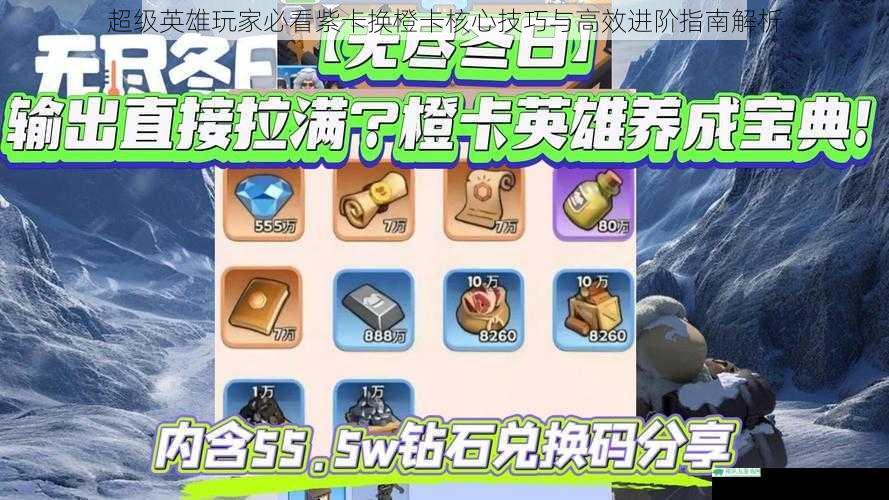 超级英雄玩家必看紫卡换橙卡核心技巧与高效进阶指南解析