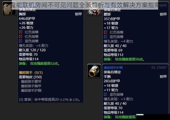魔能联机房间不可见问题全面解析与有效解决方案指南