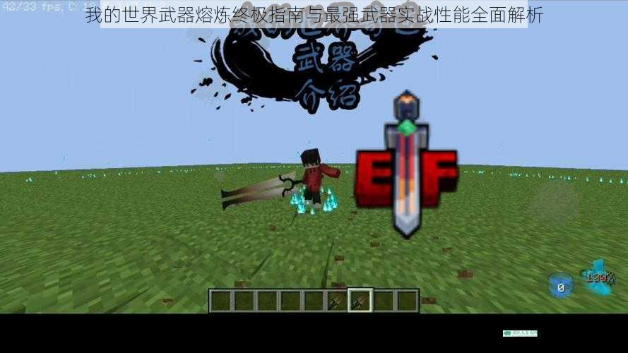 我的世界武器熔炼终极指南与最强武器实战性能全面解析