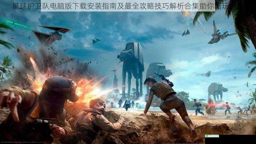 星球护卫队电脑版下载安装指南及最全攻略技巧解析合集助你畅玩游戏