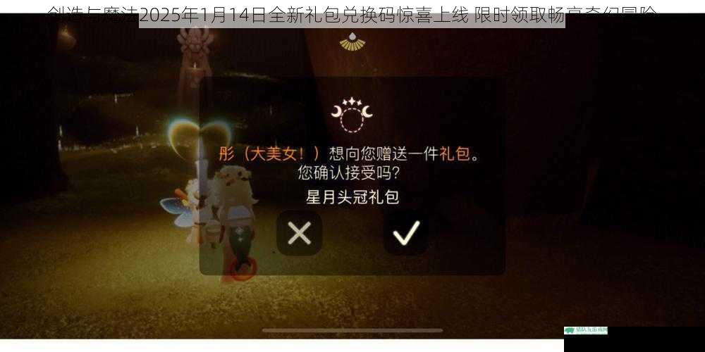 创造与魔法2025年1月14日全新礼包兑换码惊喜上线 限时领取畅享奇幻冒险