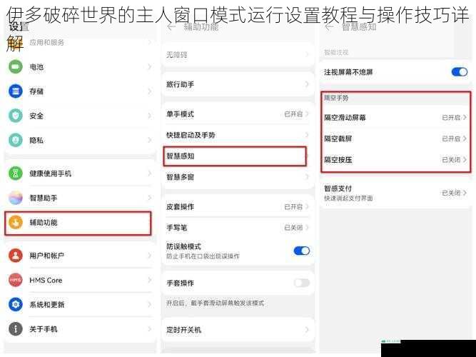 伊多破碎世界的主人窗口模式运行设置教程与操作技巧详解