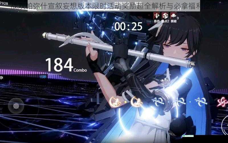 战双帕弥什宣叙妄想版本限时活动奖励超全解析与必拿福利盘点