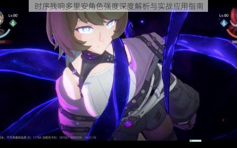 时序残响多里安角色强度深度解析与实战应用指南