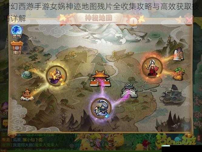 梦幻西游手游女娲神迹地图残片全收集攻略与高效获取技巧详解