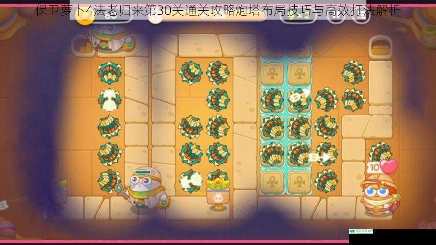保卫萝卜4法老归来第30关通关攻略炮塔布局技巧与高效打法解析