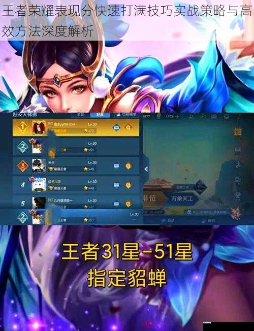 王者荣耀表现分快速打满技巧实战策略与高效方法深度解析