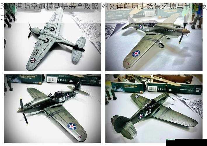 珍珠港防空炮模型拼装全攻略 图文详解历史场景还原与制作技巧