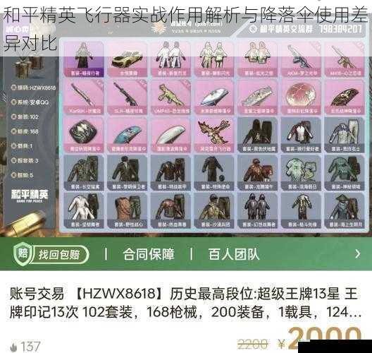 和平精英飞行器实战作用解析与降落伞使用差异对比