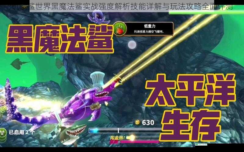 饥饿鲨世界黑魔法鲨实战强度解析技能详解与玩法攻略全面评测