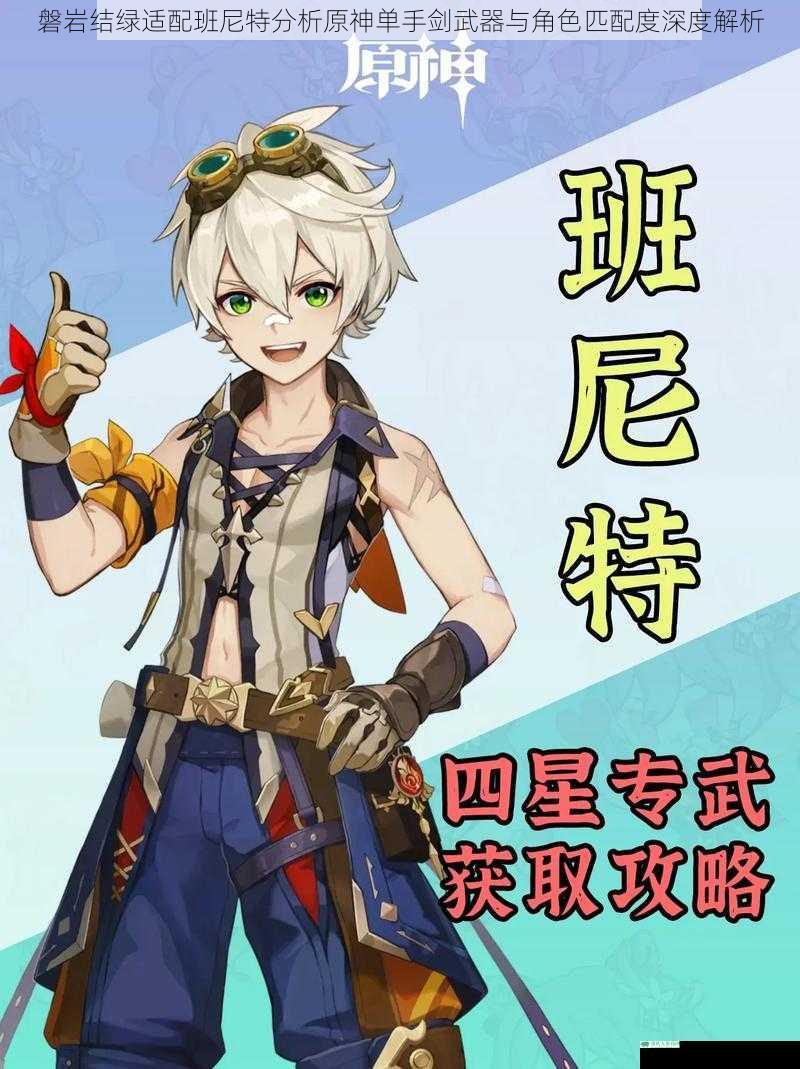 磐岩结绿适配班尼特分析原神单手剑武器与角色匹配度深度解析