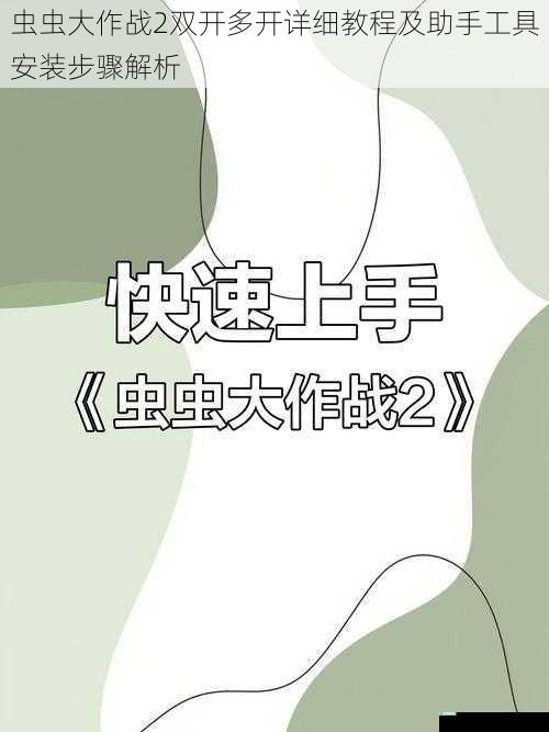 虫虫大作战2双开多开详细教程及助手工具安装步骤解析