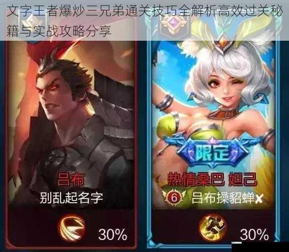 文字王者爆炒三兄弟通关技巧全解析高效过关秘籍与实战攻略分享
