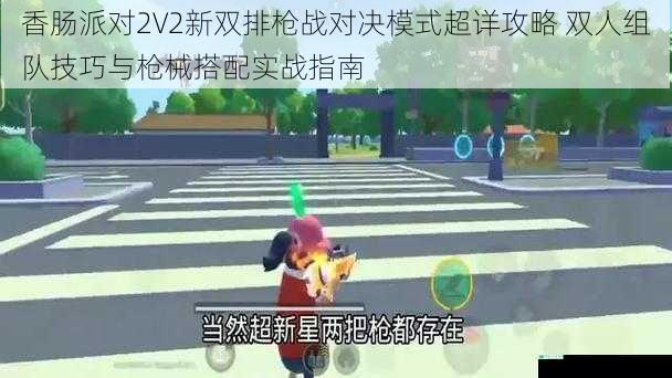 香肠派对2V2新双排枪战对决模式超详攻略 双人组队技巧与枪械搭配实战指南
