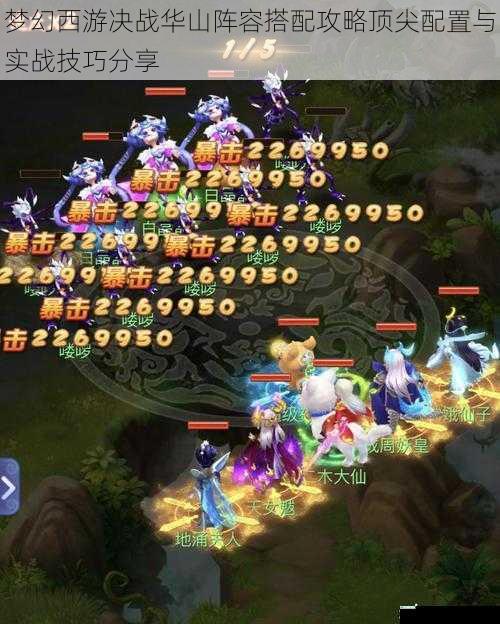 梦幻西游决战华山阵容搭配攻略顶尖配置与实战技巧分享