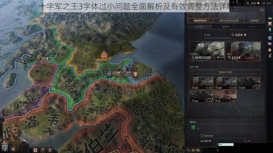 十字军之王3字体过小问题全面解析及有效调整方法详解