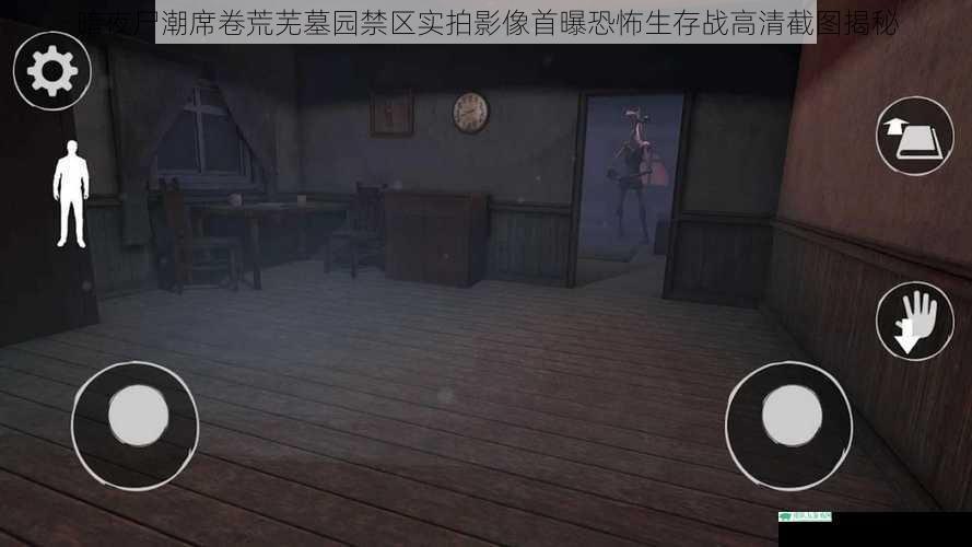 暗夜尸潮席卷荒芜墓园禁区实拍影像首曝恐怖生存战高清截图揭秘