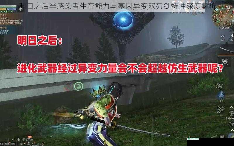 明日之后半感染者生存能力与基因异变双刃剑特性深度解析